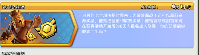 部落冲突刚进入部落打不了联赛吗？