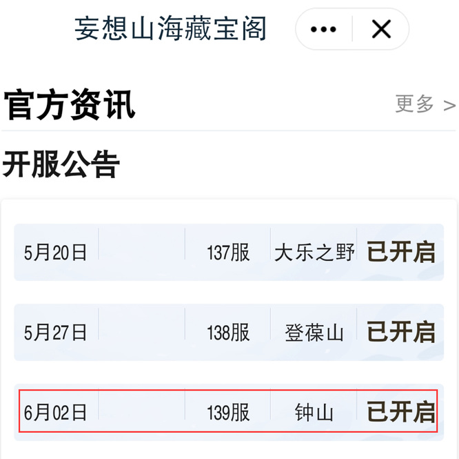 妄想山海139区什么时候开的？