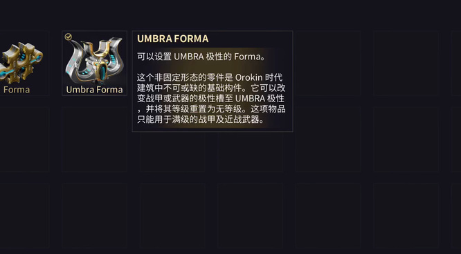 星际战甲umbra forma有什么用？