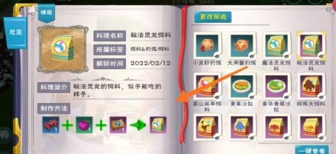 创魔秘法灵龙饲料怎么做？