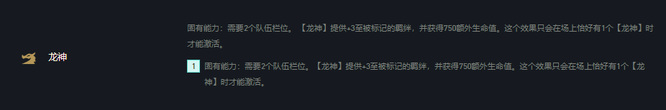云顶之弈S7龙神联盟是什么效果？