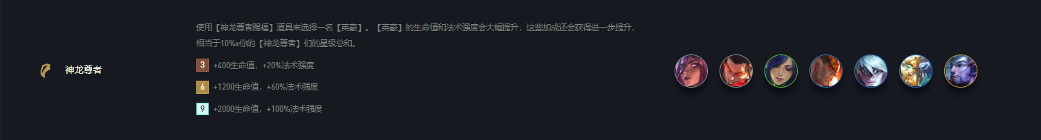 云顶之弈S7神龙赐福有什么用？