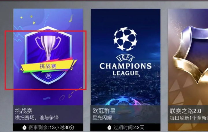 fifaonline4欧冠模式在哪里？