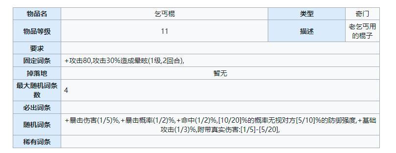 汉家江湖乞丐棍法哪里拿？