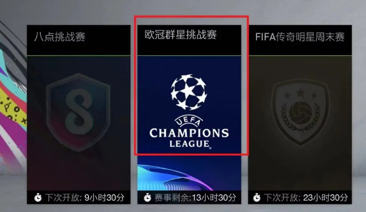 fifaonline4欧冠模式在哪里？