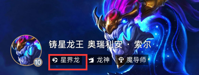 云顶之弈S7星界龙都有谁？