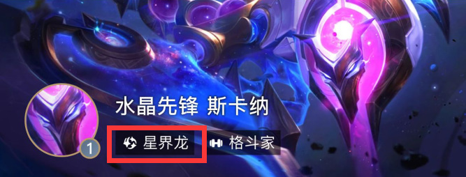 云顶之弈S7星界龙都有谁？