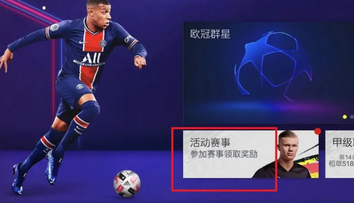 fifaonline4欧冠模式在哪里？