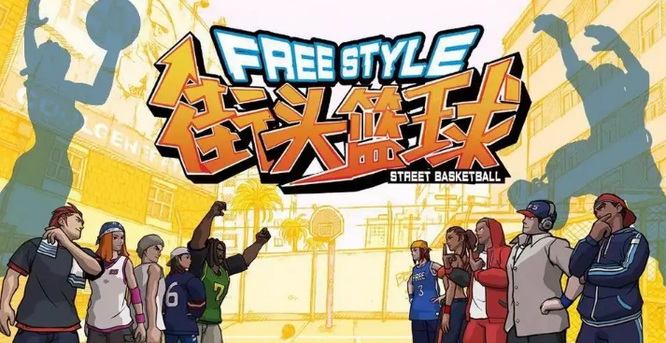 街头篮球如何观战？