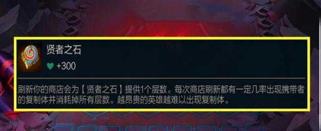 云顶之弈S7贤者之石怎么获得？