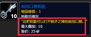 wow前线口粮钥匙有什么用？