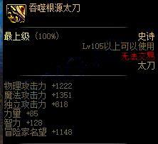 dnf105吞噬根源武器属性怎么样？