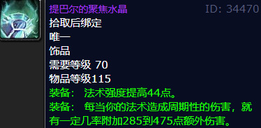 wow提巴尔的聚焦水晶防骑用如何？