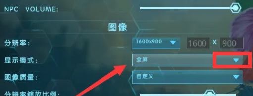 方舟：生存进化怎么全屏玩？