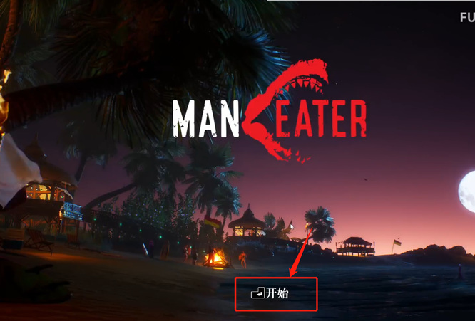 maneater如何启动游戏？