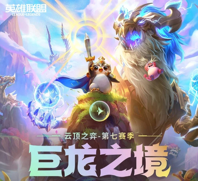 云顶之弈S7神龙尊者能合成吗？