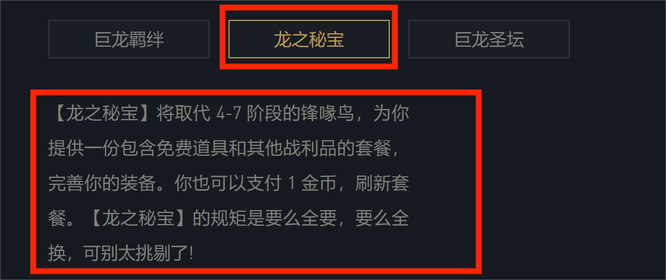 云顶之弈S7龙之秘宝是啥？