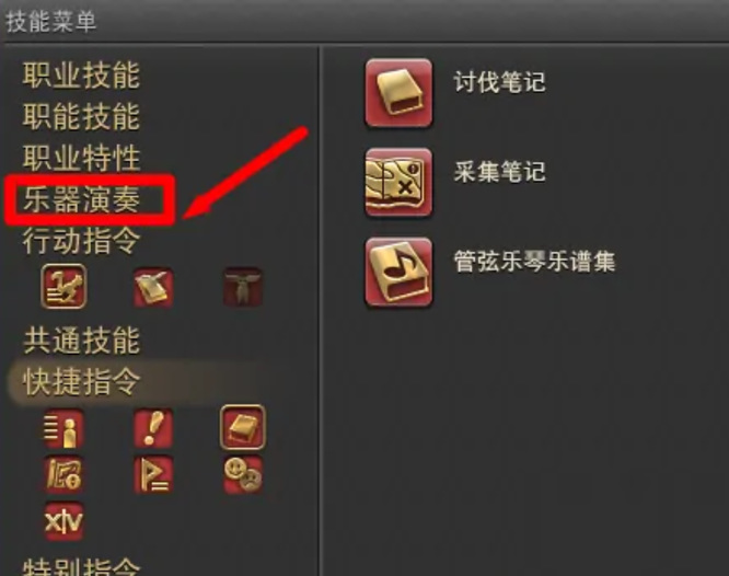 ff14乐器演奏怎么开启？