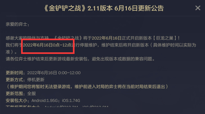 金铲铲之战s7 2022年6.16维护到什么时候？