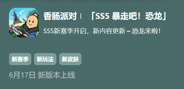 香肠派对ss5是什么时候？