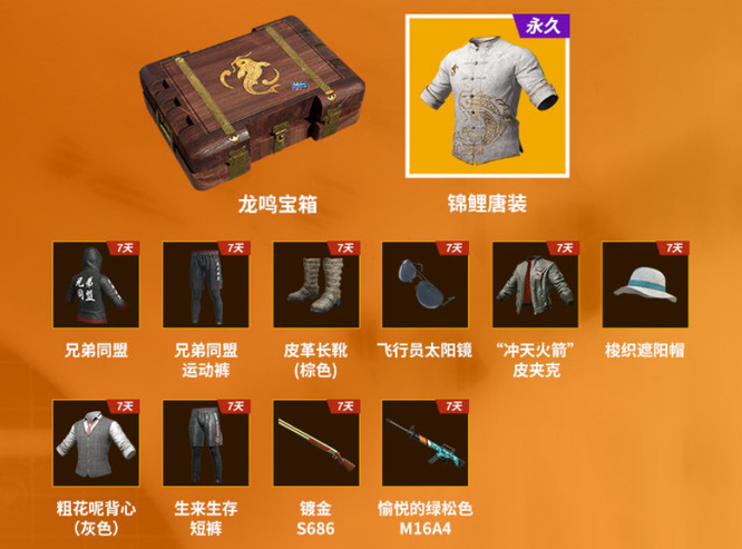 pubg龙鸣宝箱里面有什么？