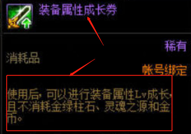 dnf装备属性成长券有什么用？