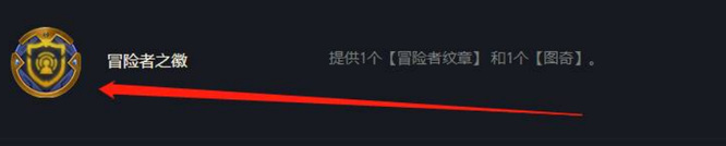 云顶之弈冒险家纹章怎么得到？