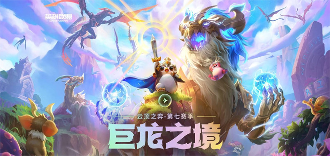 云顶s7神龙烈焰特别奖是什么？