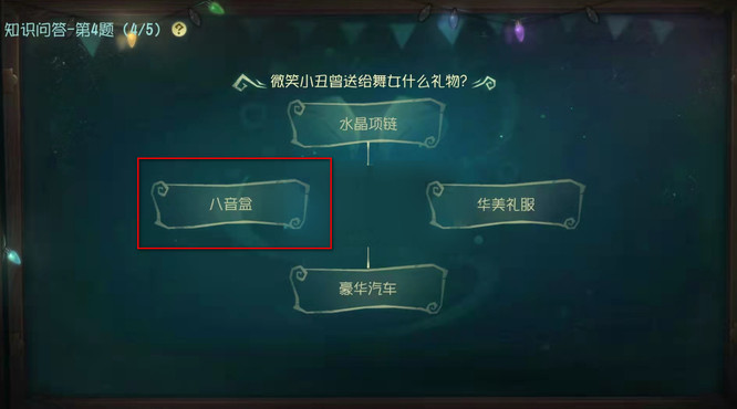 第五人格微笑小丑送给舞女什么礼物？