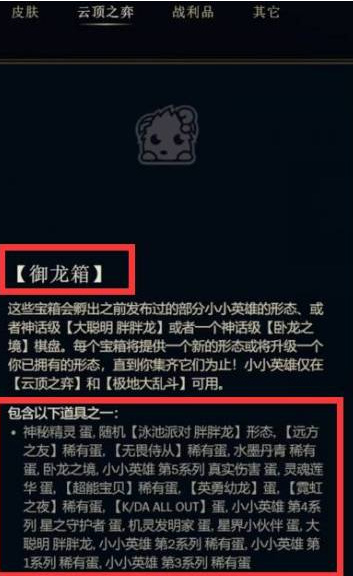 云顶s7御龙箱能开出什么？