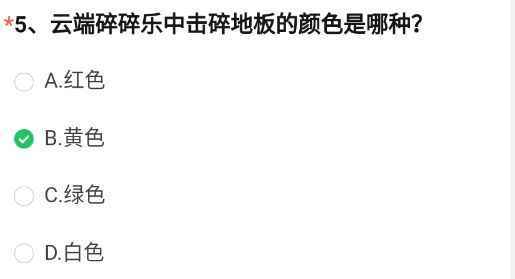 穿越火线：枪战王者云端碎碎乐击碎地板的颜色是哪种？