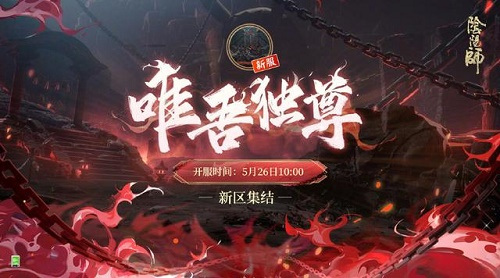 阴阳师唯吾独尊什么时候开服的？