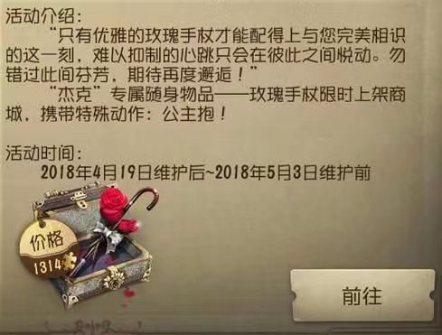 第五人格红玫瑰手杖上线时间是什么时候？