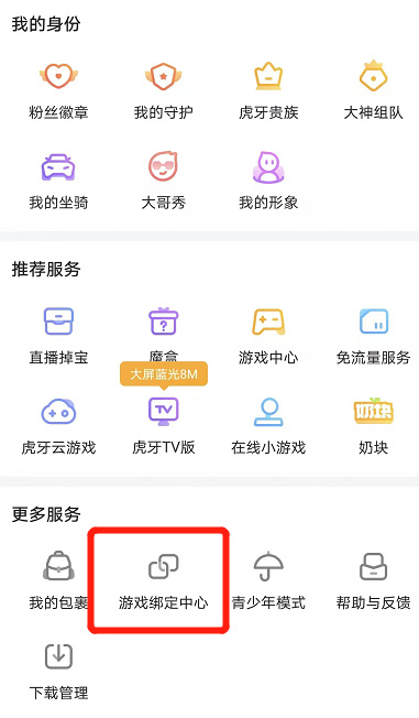 cf手游虎牙怎么绑定账号？