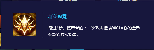 金铲铲s7群英冠冕为什么不生效？