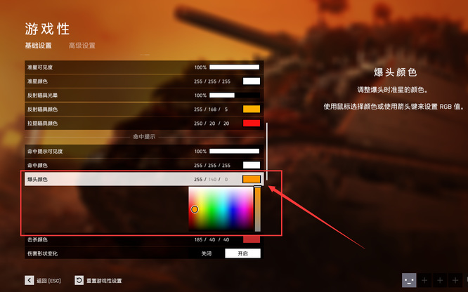 战地5爆头颜色怎么调？