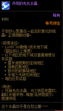 DNF110共鸣的先兆水晶有什么用？