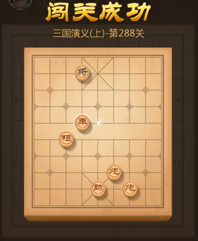 天天象棋残局288关怎么过？