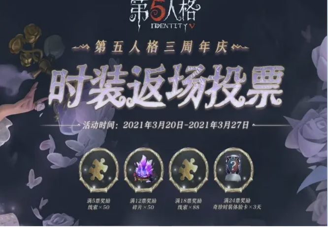 第五人格周年庆投票需要多久？