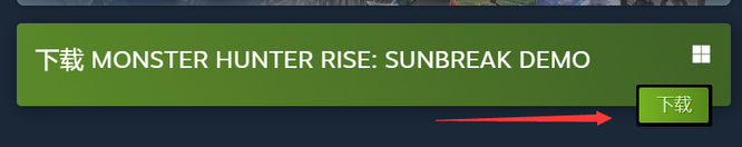 怪物猎人：崛起中曙光demo怎么下载？