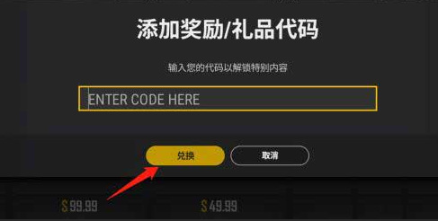 pubg兑换码在哪里输入？