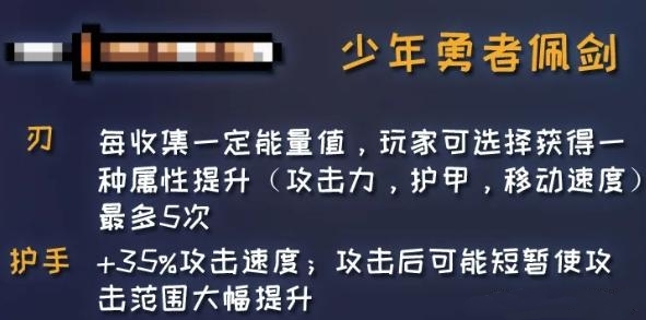 元气骑士少年勇者佩剑效果是什么？