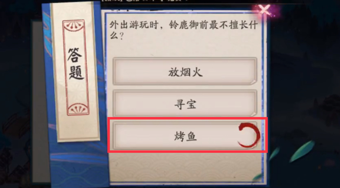 阴阳师外出游玩铃鹿御前最不擅长什么？