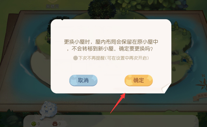 奥比岛怎么换小屋？