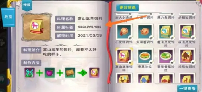 创造与魔法中高山岚羊的宠物饲料怎么做？