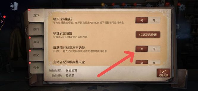 第五人格自动发言怎么关？