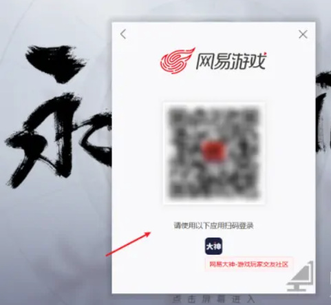 永劫无间s4怎么扫码登录？