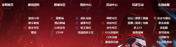 穿越火线CDK在哪兑换？