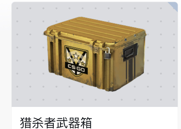 csgo箱子掉落条件是什么？