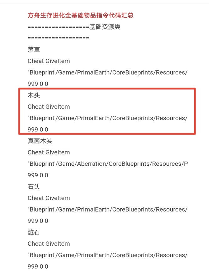 方舟生存进化木头代码是什么？